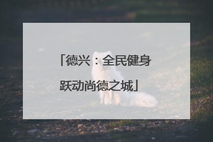 德兴：全民健身跃动尚德之城