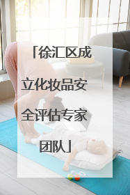 徐汇区成立化妆品安全评估专家团队