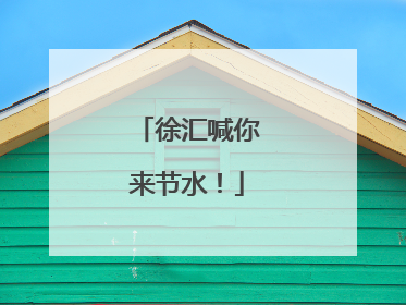 徐汇喊你来节水！