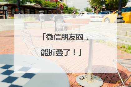 微信朋友圈，能折叠了！