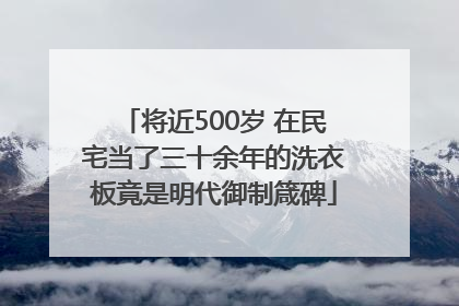 将近500岁 在民宅当了三十余年的洗衣板竟是明代御制箴碑