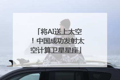 将AI送上太空！中国成功发射太空计算卫星星座