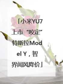 小米YU7上市“咬定”特斯拉Model Y，智界闻风降价