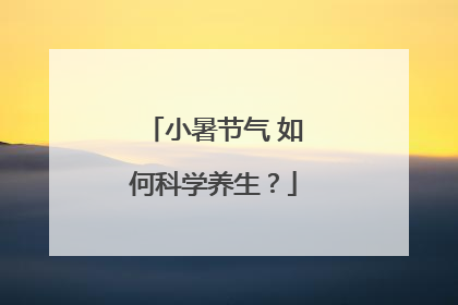 小暑节气 如何科学养生？