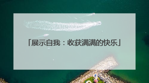 展示自我：收获满满的快乐
