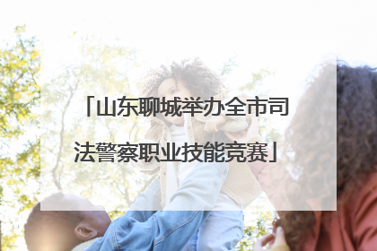 山东聊城举办全市司法警察职业技能竞赛