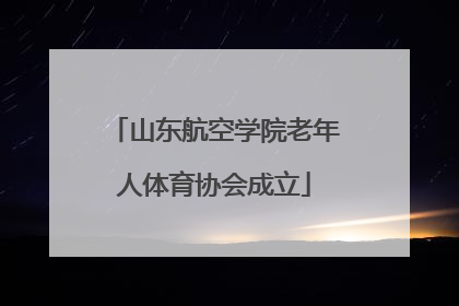 山东航空学院老年人体育协会成立