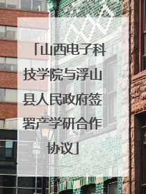 山西电子科技学院与浮山县人民政府签署产学研合作协议