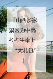 山西多家景区为中高考考生奉上“大礼包”