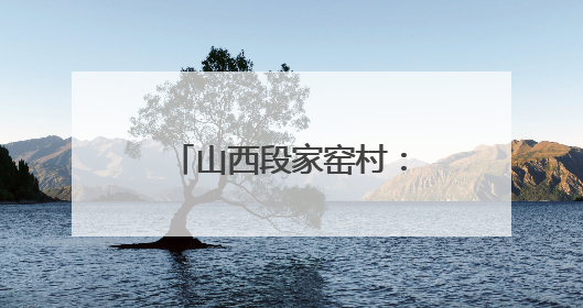 山西段家窑村：屋顶革命2.0下的“日光宝盒”