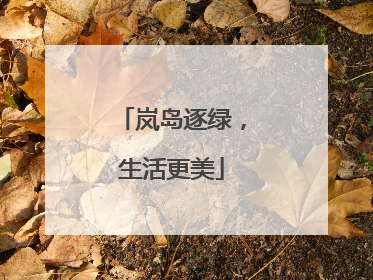 岚岛逐绿，生活更美
