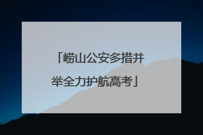 崂山公安多措并举全力护航高考