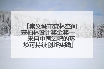 崇义城市森林空间获柏林设计奖金奖——来自中国氧吧的环境可持续创新实践