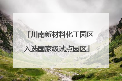 川南新材料化工园区入选国家级试点园区