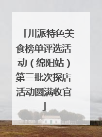 川派特色美食榜单评选活动（绵阳站）第三批次探店活动圆满收官