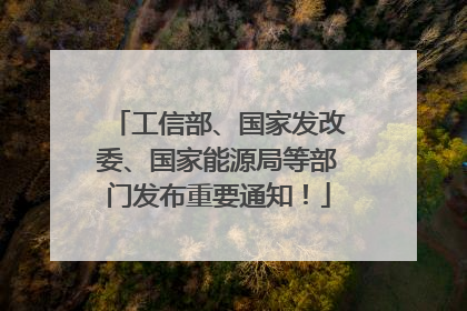 工信部、国家发改委、国家能源局等部门发布重要通知！