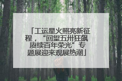 工运星火照亮新征程，“回望五卅狂飙 赓续百年荣光”专题展迎来观展热潮