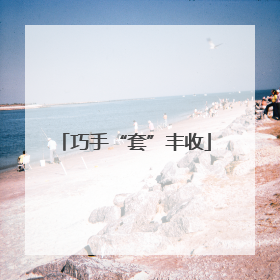 巧手“套”丰收