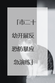 市二十幼开展反恐防暴应急演练