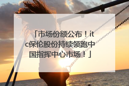 市场份额公布！itc保伦股份持续领跑中国指挥中心市场！