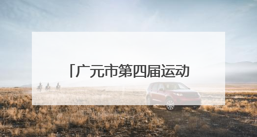广元市第四届运动会开幕式举行 尽显大美广元风采