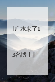 广水来了13名博士