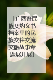 广西各民族契约文书档案里的民族交往交流交融故事专题展开展