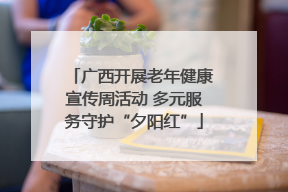广西开展老年健康宣传周活动 多元服务守护“夕阳红”