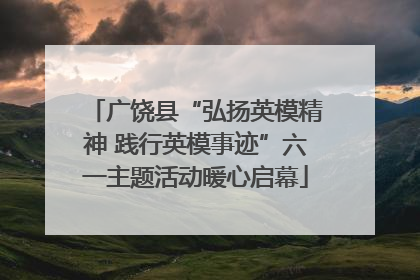 广饶县“弘扬英模精神 践行英模事迹”六一主题活动暖心启幕