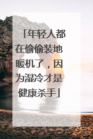 年轻人都在偷偷装地暖机了，因为湿冷才是健康杀手