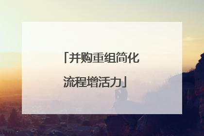 并购重组简化流程增活力
