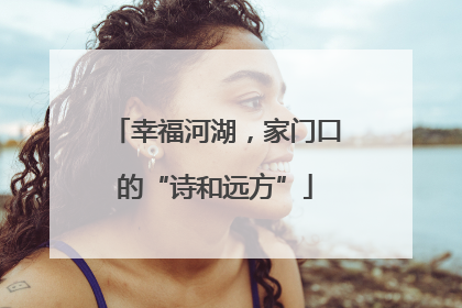 幸福河湖，家门口的“诗和远方”