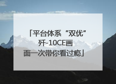 平台体系“双优”  歼-10CE画面一次带你看过瘾
