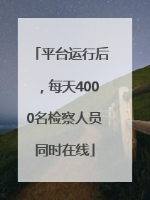 平台运行后，每天4000名检察人员同时在线