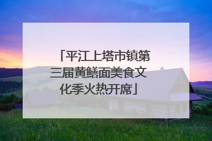 平江上塔市镇第三届黄鳝面美食文化季火热开席