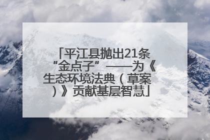 平江县抛出21条“金点子”——为《生态环境法典（草案）》贡献基层智慧