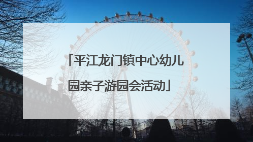 平江龙门镇中心幼儿园亲子游园会活动