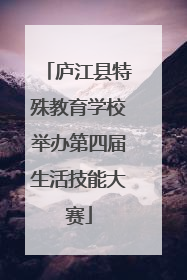 庐江县特殊教育学校举办第四届生活技能大赛