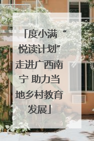 度小满“悦读计划”走进广西南宁 助力当地乡村教育发展