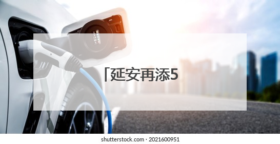 延安再添5只朱鹮宝宝