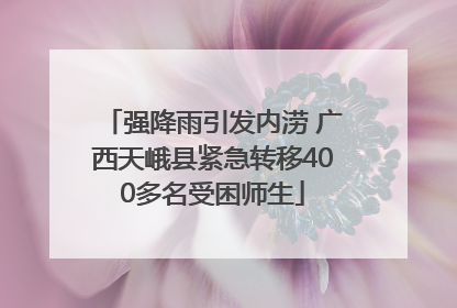 强降雨引发内涝 广西天峨县紧急转移400多名受困师生
