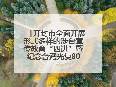 开封市全面开展形式多样的涉台宣传教育“四进”暨纪念台湾光复80周年图文展活动