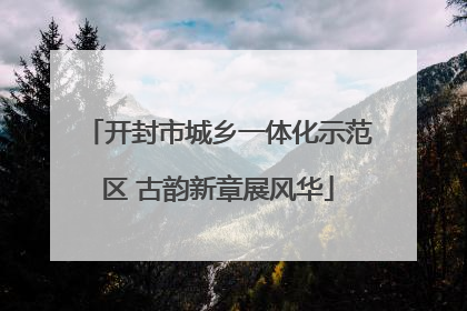 开封市城乡一体化示范区 古韵新章展风华