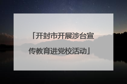 开封市开展涉台宣传教育进党校活动