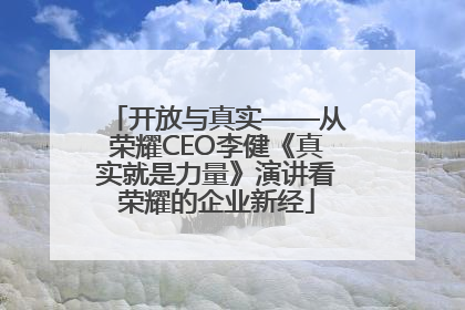 开放与真实——从荣耀CEO李健《真实就是力量》演讲看荣耀的企业新经