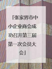 张家界市中小企业商会成功召开第三届第一次会员大会