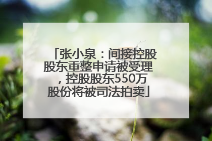 张小泉：间接控股股东重整申请被受理，控股股东550万股份将被司法拍卖