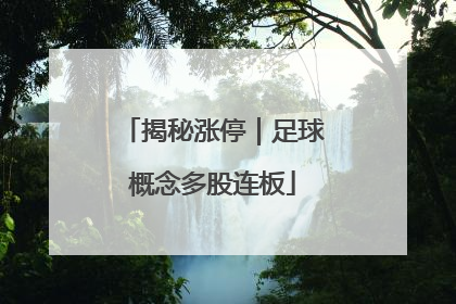 揭秘涨停｜足球概念多股连板