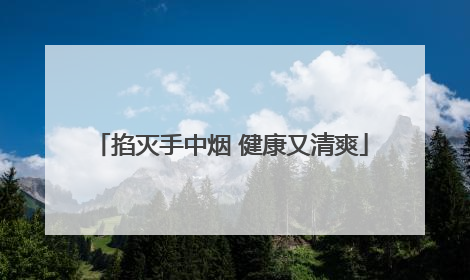 掐灭手中烟 健康又清爽