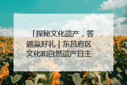 探秘文化遗产，答题赢好礼｜东昌府区文化和自然遗产日主题活动来袭！